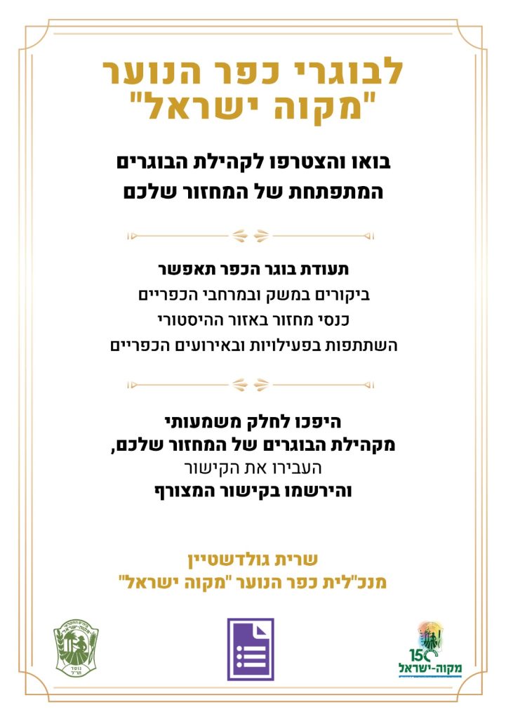 בוגרות ובוגרים יקרים, 
שמי איתי, ואני רכז בוגרי כפר הנוער מקוה ישראל. 
במסגרת הידוק הקשר שלנו עם בוגרי ובוגרות מקוה ישראל, אנו מזמינים אתכם להיות לחלק מוביל בקהילת מחזור הבוגרים שלכם, ושתירשמו בקישור המצורף. 
הקישור נועד בכדי לוודא את פרטי ההתקשרות, ולהכין עבורכם תעודת בוגר.
נשמח שתפיצו את ההודעה ותירשמו בתוך הקישור 🙏
https://docs.google.com/forms/d/e/1FAIpQLSf94W_xGghdwo6XzeciAWSl0Jjmei_nDZB71kdk5k2YZ3QORw/viewform