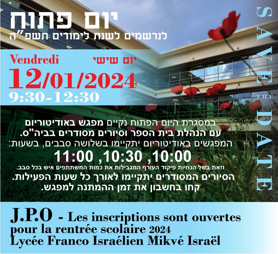 יום פתוח בי"ס הישראלי צרפתי מקוה ישראל
