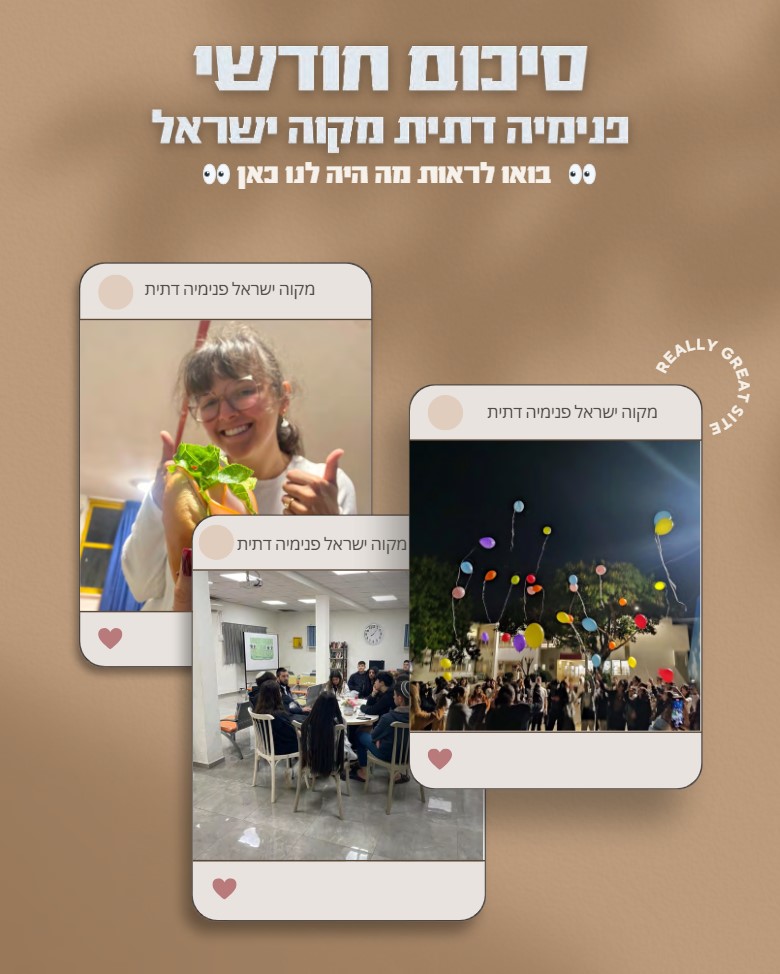 סיכום חודשי של הפנימייה הדתית